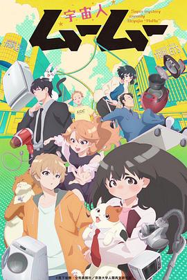 成人X站《外星人沐沐 宇宙人ムームー》免费在线观看