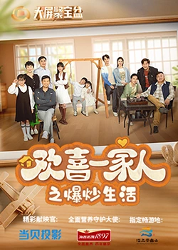 成人b站《欢喜一家人之爆炒生活》免费在线观看