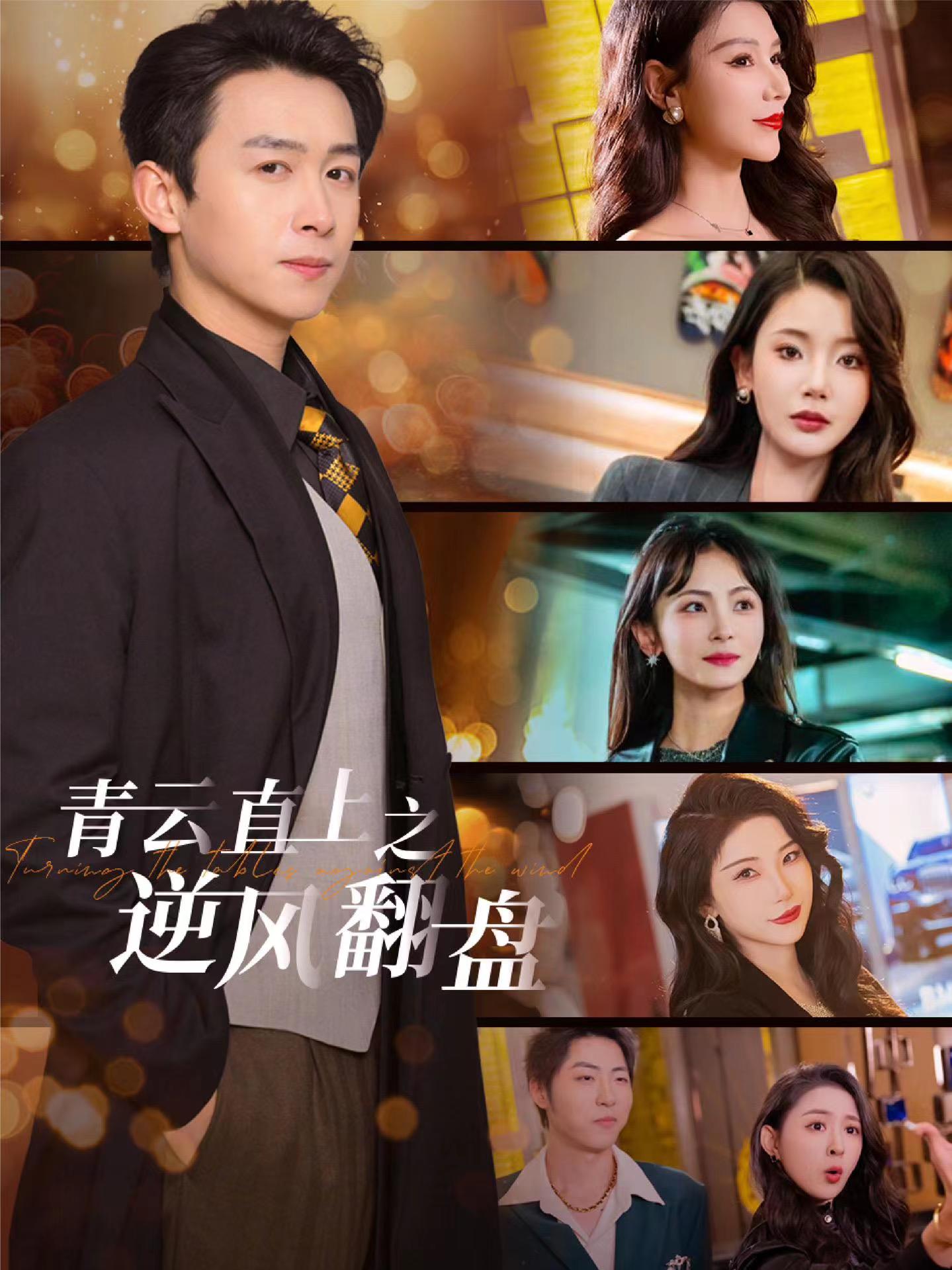 成人X站《青云直上之逆风翻盘》免费在线观看