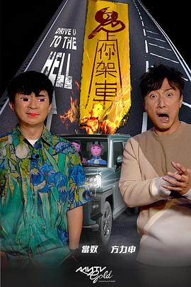 成人b站《鬼上你架车》免费在线观看