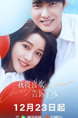 成人b站《我将喜欢告诉了风》免费在线观看