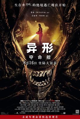 成人b站《异形：夺命舰 Alien: Romulus》免费在线观看