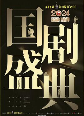 成人b站《2024国剧盛典》免费在线观看