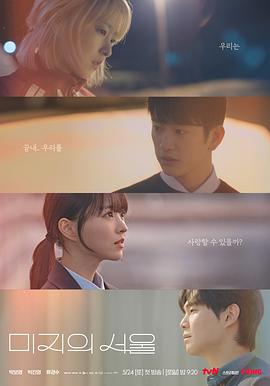 成人X站《未知的首尔 미지의 서울》免费在线观看