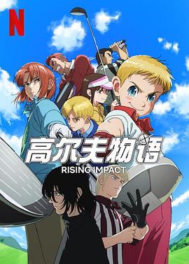 成人X站《一击冲天第一季》免费在线观看