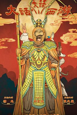 成人b站《大话大话西游》免费在线观看