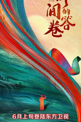 成人b站《时间的答卷 第一季》免费在线观看