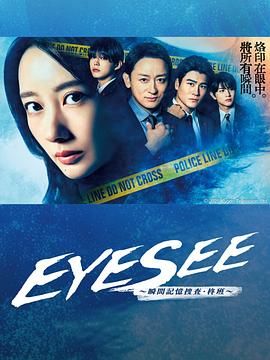 成人b站《EYESEE～瞬间记忆搜查·柊班》免费在线观看