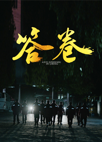 懂色帝官网《答卷——援鄂医疗队员抗疫访谈录》免费在线观看