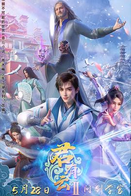 懂色帝官网《君有云第二季》免费在线观看