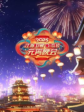 成人X站《2025江苏卫视ai荔枝元宵晚会》免费在线观看