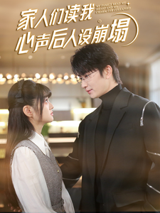 懂色帝官网《家人们读我心声后人设崩塌》免费在线观看