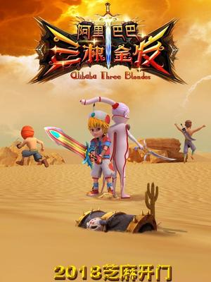 成人X站《阿里巴巴三根金发》免费在线观看