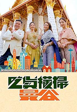 成人X站《吃货横扫曼谷》免费在线观看