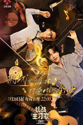 成人X站《金曲捞之挑战主打歌》免费在线观看