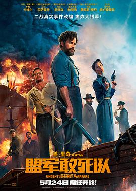 成人X站《盟军敢死队【影视解说】》免费在线观看