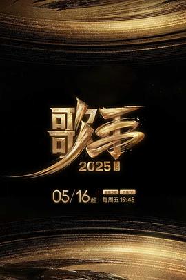 懂色帝官网《歌手2025》免费在线观看