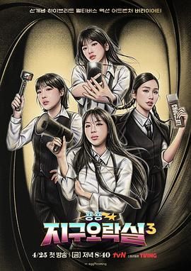 成人b站《Biong Biong地球游戏厅 第三季》免费在线观看