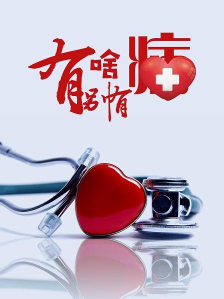 成人X站《有啥别有病》免费在线观看