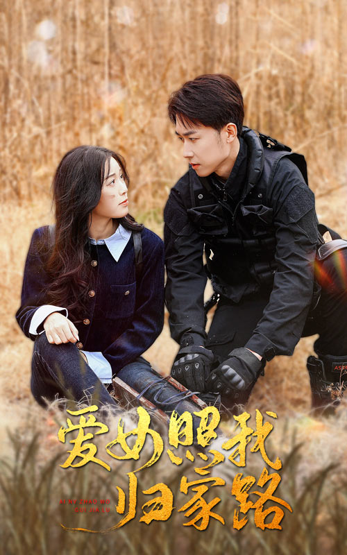 懂色帝官网《爱女照我归家路》免费在线观看