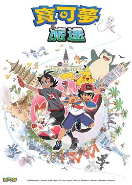 成人X站《宝可梦旅途[电影解说]》免费在线观看