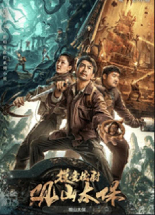 懂色帝官网《观山太保》免费在线观看