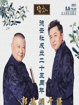 懂色帝官网《德云社成立二十五周年庆典》免费在线观看