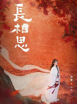 成人b站《长相思 第二季》免费在线观看