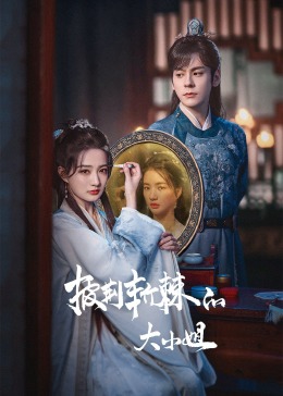 懂色帝官网《披荆斩棘的大小姐》免费在线观看