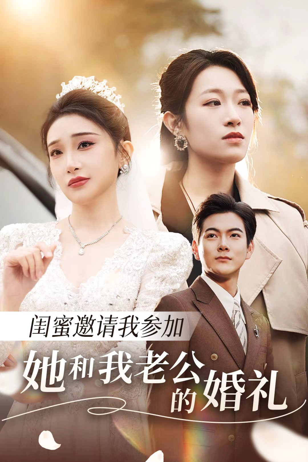 成人X站《闺蜜邀请我参加她和我老公的婚礼》免费在线观看