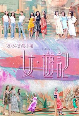 懂色帝官网《2024香港小姐 女·游记》免费在线观看