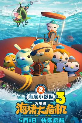 成人X站《海底小纵队：海啸大危机[预告片]》免费在线观看