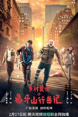 成人b站《乡村爱情之象牙山行善记》免费在线观看