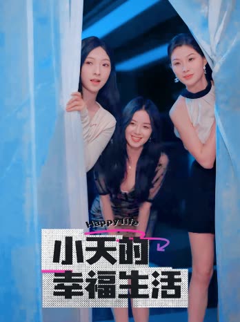 成人b站《小天的幸福生活》免费在线观看