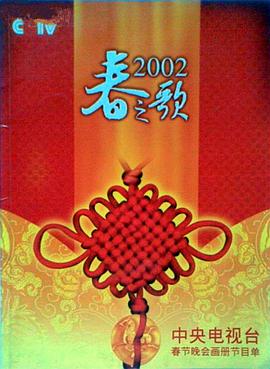 懂色帝官网《2002年中央电视台春节联欢晚会》免费在线观看