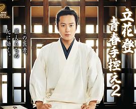 成人X站《立花登青春备忘录2》免费在线观看