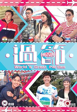 成人b站《过节》免费在线观看