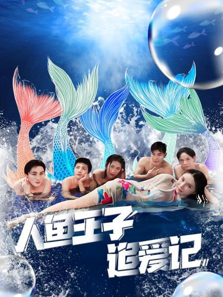 懂色帝官网《人鱼王子追爱记》免费在线观看