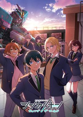 成人b站《新干线变形机器人 CHANGE THE WORLD シンカリオン チェンジ ザ ワールド》免费在线观看