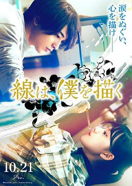 成人X站《线，画出的我 線は、僕を描く》免费在线观看