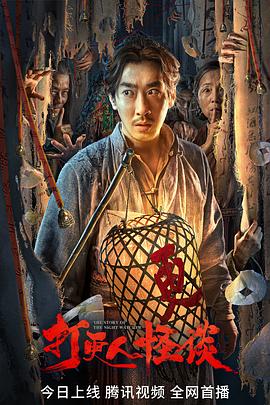 成人b站《打更人怪谈》免费在线观看