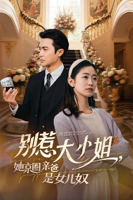 成人X站《别惹大小姐她京圈亲爸是女儿奴》免费在线观看