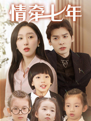 成人X站《情牵七年》免费在线观看