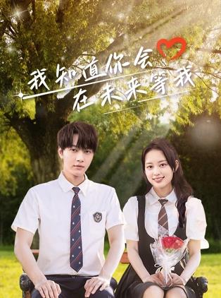 成人X站《我知道你会在未来等我》免费在线观看