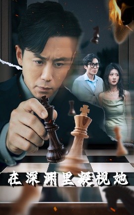 成人X站《在深渊里凝视她》免费在线观看