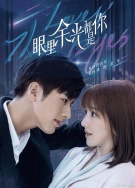 成人b站《眼里余光都是你》免费在线观看