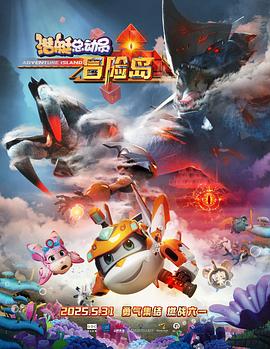 成人X站《潜艇总动员：冒险岛》免费在线观看