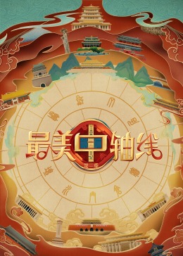 成人b站《最美中轴线 第三季》免费在线观看