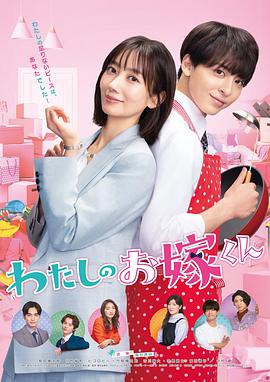 成人b站《我的媳夫 わたしのお嫁くん》免费在线观看