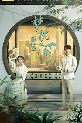 懂色帝官网《一梦枕星河》免费在线观看